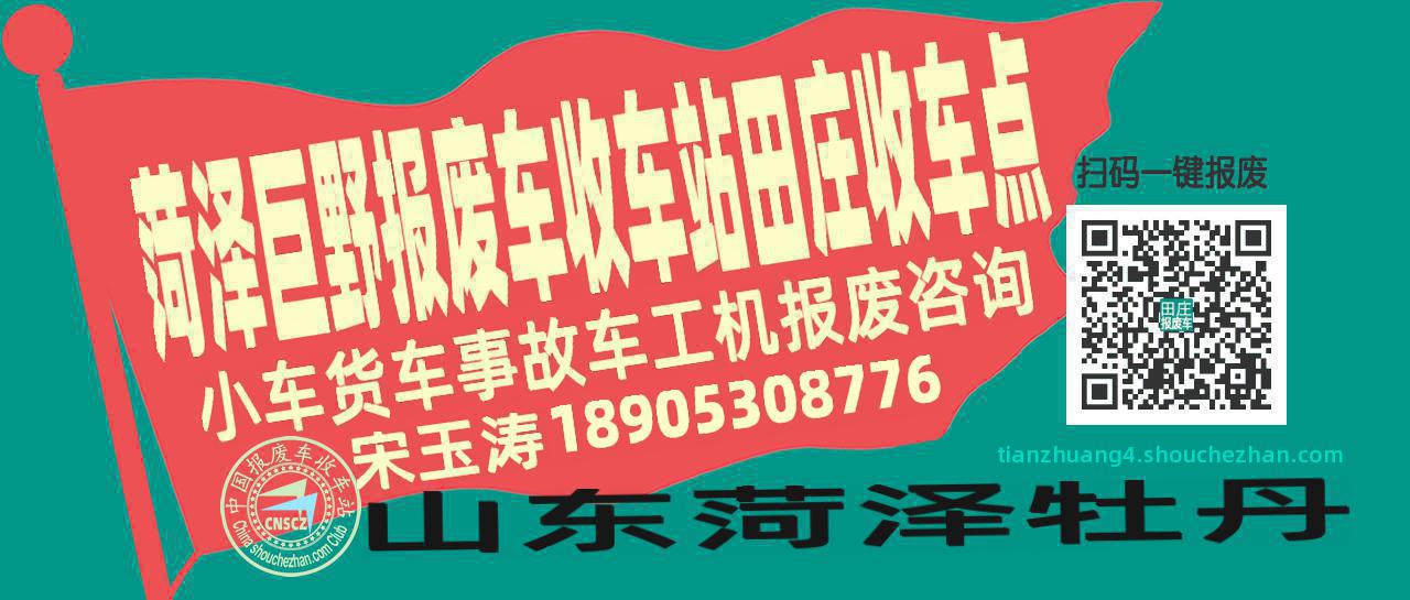 菏泽巨野报废车收车站田庄收车点
